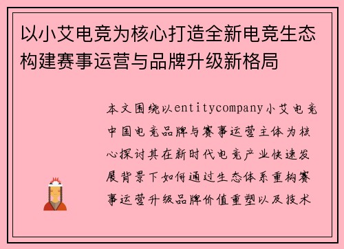 以小艾电竞为核心打造全新电竞生态构建赛事运营与品牌升级新格局