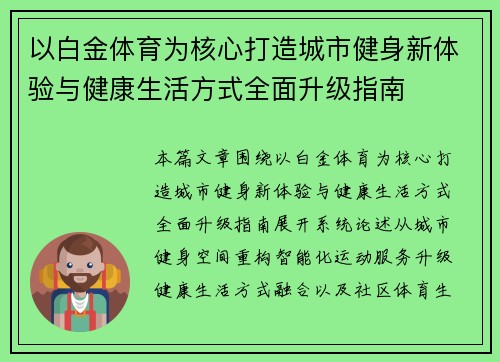 以白金体育为核心打造城市健身新体验与健康生活方式全面升级指南 以白金体育为核心打造城市健身新体验与健康生活方式全面升级指南
