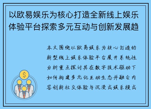 以欧易娱乐为核心打造全新线上娱乐体验平台探索多元互动与创新发展趋势