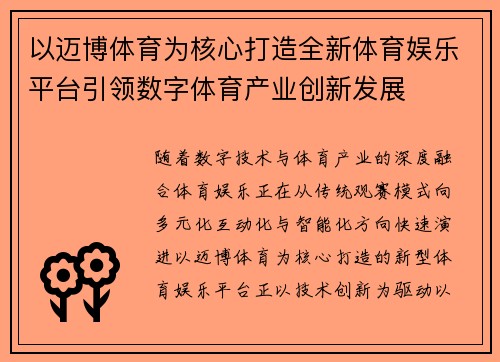 以迈博体育为核心打造全新体育娱乐平台引领数字体育产业创新发展