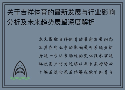 关于吉祥体育的最新发展与行业影响分析及未来趋势展望深度解析