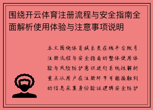 围绕开云体育注册流程与安全指南全面解析使用体验与注意事项说明