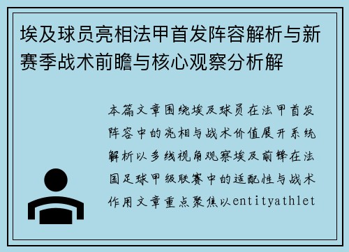 埃及球员亮相法甲首发阵容解析与新赛季战术前瞻与核心观察分析解 埃及球员亮相法甲首发阵容解析与新赛季战术前瞻与核心观察分析解