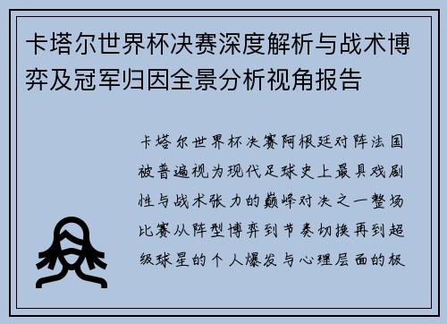 卡塔尔世界杯决赛深度解析与战术博弈及冠军归因全景分析视角报告 卡塔尔世界杯决赛深度解析与战术博弈及冠军归因全景分析视角报告