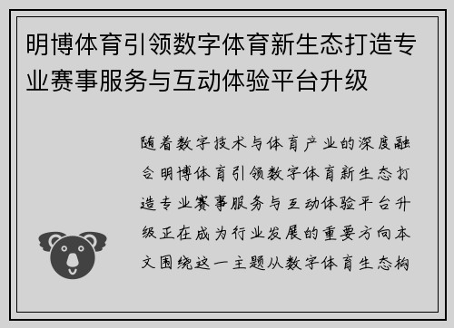 明博体育引领数字体育新生态打造专业赛事服务与互动体验平台升级 明博体育引领数字体育新生态打造专业赛事服务与互动体验平台升级