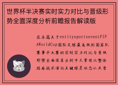 世界杯半决赛实时实力对比与晋级形势全面深度分析前瞻报告解读版 世界杯半决赛实时实力对比与晋级形势全面深度分析前瞻报告解读版