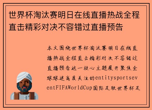 世界杯淘汰赛明日在线直播热战全程直击精彩对决不容错过直播预告 世界杯淘汰赛明日在线直播热战全程直击精彩对决不容错过直播预告