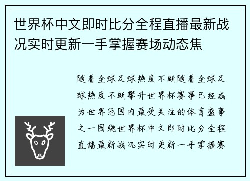 世界杯中文即时比分全程直播最新战况实时更新一手掌握赛场动态焦 世界杯中文即时比分全程直播最新战况实时更新一手掌握赛场动态焦