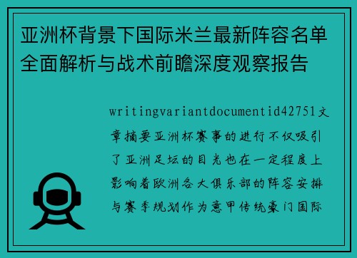 亚洲杯背景下国际米兰最新阵容名单全面解析与战术前瞻深度观察报告 亚洲杯背景下国际米兰最新阵容名单全面解析与战术前瞻深度观察报告