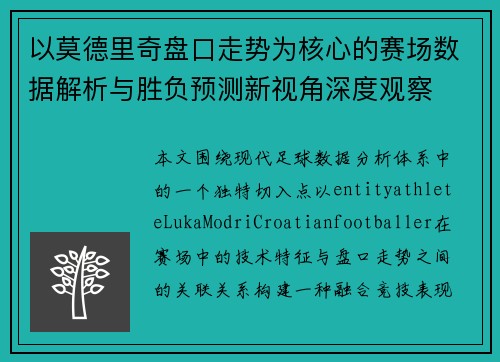 以莫德里奇盘口走势为核心的赛场数据解析与胜负预测新视角深度观察 以莫德里奇盘口走势为核心的赛场数据解析与胜负预测新视角深度观察