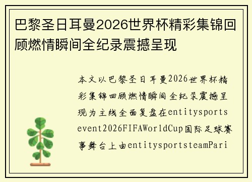 巴黎圣日耳曼2026世界杯精彩集锦回顾燃情瞬间全纪录震撼呈现 巴黎圣日耳曼2026世界杯精彩集锦回顾燃情瞬间全纪录震撼呈现
