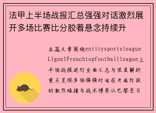 法甲上半场战报汇总强强对话激烈展开多场比赛比分胶着悬念持续升 法甲上半场战报汇总强强对话激烈展开多场比赛比分胶着悬念持续升