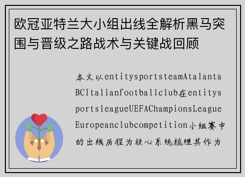 欧冠亚特兰大小组出线全解析黑马突围与晋级之路战术与关键战回顾 欧冠亚特兰大小组出线全解析黑马突围与晋级之路战术与关键战回顾