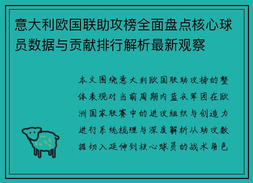 意大利欧国联助攻榜全面盘点核心球员数据与贡献排行解析最新观察 意大利欧国联助攻榜全面盘点核心球员数据与贡献排行解析最新观察