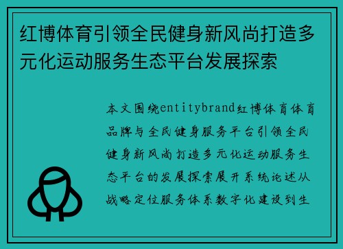 红博体育引领全民健身新风尚打造多元化运动服务生态平台发展探索 红博体育引领全民健身新风尚打造多元化运动服务生态平台发展探索