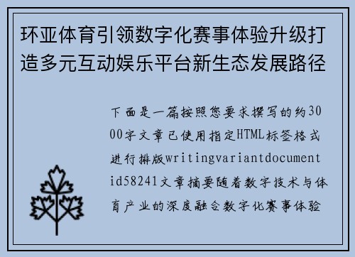 环亚体育引领数字化赛事体验升级打造多元互动娱乐平台新生态发展路径探索