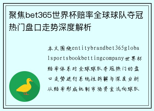 聚焦bet365世界杯赔率全球球队夺冠热门盘口走势深度解析 聚焦bet365世界杯赔率全球球队夺冠热门盘口走势深度解析