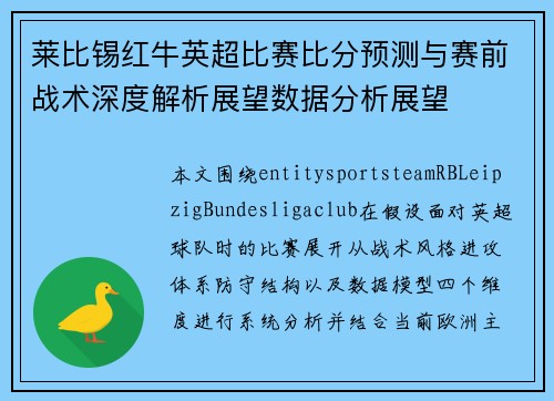 莱比锡红牛英超比赛比分预测与赛前战术深度解析展望数据分析展望 莱比锡红牛英超比赛比分预测与赛前战术深度解析展望数据分析展望