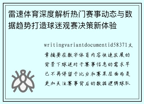 雷速体育深度解析热门赛事动态与数据趋势打造球迷观赛决策新体验 雷速体育深度解析热门赛事动态与数据趋势打造球迷观赛决策新体验