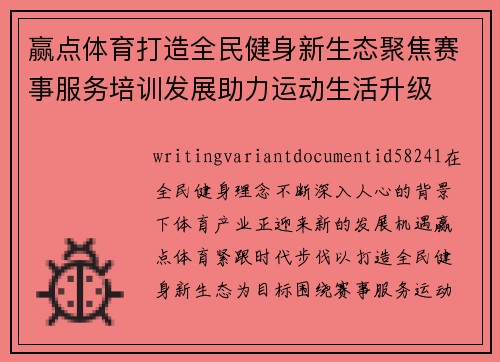 赢点体育打造全民健身新生态聚焦赛事服务培训发展助力运动生活升级 赢点体育打造全民健身新生态聚焦赛事服务培训发展助力运动生活升级