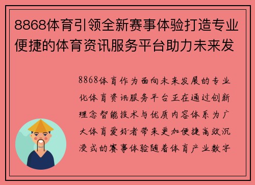 8868体育引领全新赛事体验打造专业便捷的体育资讯服务平台助力未来发展 8868体育引领全新赛事体验打造专业便捷的体育资讯服务平台助力未来发展