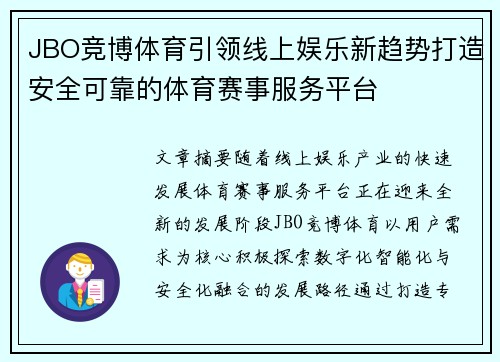 JBO竞博体育引领线上娱乐新趋势打造安全可靠的体育赛事服务平台 JBO竞博体育引领线上娱乐新趋势打造安全可靠的体育赛事服务平台