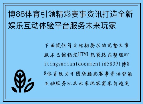 博88体育引领精彩赛事资讯打造全新娱乐互动体验平台服务未来玩家 博88体育引领精彩赛事资讯打造全新娱乐互动体验平台服务未来玩家