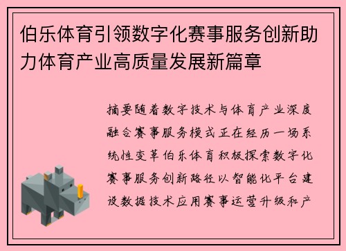 伯乐体育引领数字化赛事服务创新助力体育产业高质量发展新篇章 伯乐体育引领数字化赛事服务创新助力体育产业高质量发展新篇章