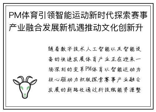 PM体育引领智能运动新时代探索赛事产业融合发展新机遇推动文化创新升级 PM体育引领智能运动新时代探索赛事产业融合发展新机遇推动文化创新升级