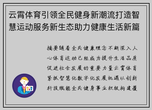 云霄体育引领全民健身新潮流打造智慧运动服务新生态助力健康生活新篇章