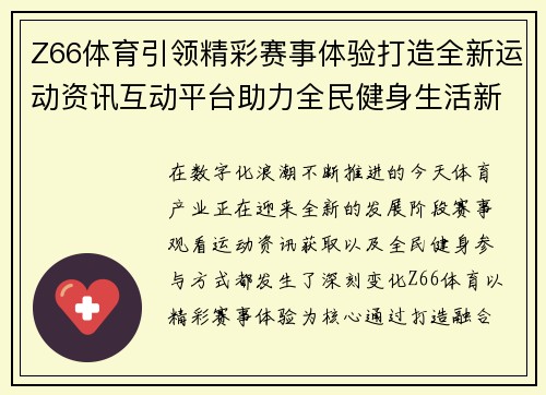 Z66体育引领精彩赛事体验打造全新运动资讯互动平台助力全民健身生活新潮流 Z66体育引领精彩赛事体验打造全新运动资讯互动平台助力全民健身生活新潮流