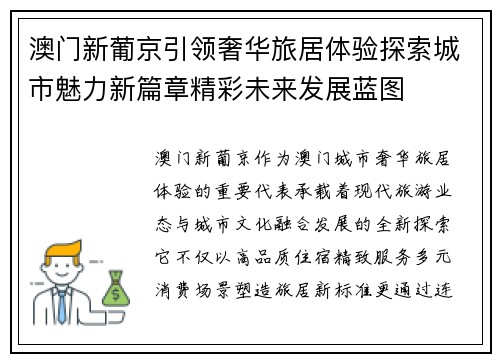 澳门新葡京引领奢华旅居体验探索城市魅力新篇章精彩未来发展蓝图 澳门新葡京引领奢华旅居体验探索城市魅力新篇章精彩未来发展蓝图