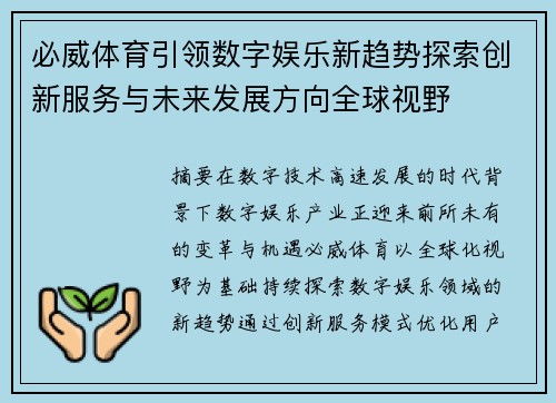 必威体育引领数字娱乐新趋势探索创新服务与未来发展方向全球视野 必威体育引领数字娱乐新趋势探索创新服务与未来发展方向全球视野
