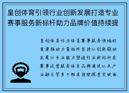 皇创体育引领行业创新发展打造专业赛事服务新标杆助力品牌价值持续提升