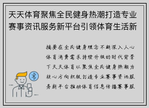 天天体育聚焦全民健身热潮打造专业赛事资讯服务新平台引领体育生活新风尚 天天体育聚焦全民健身热潮打造专业赛事资讯服务新平台引领体育生活新风尚