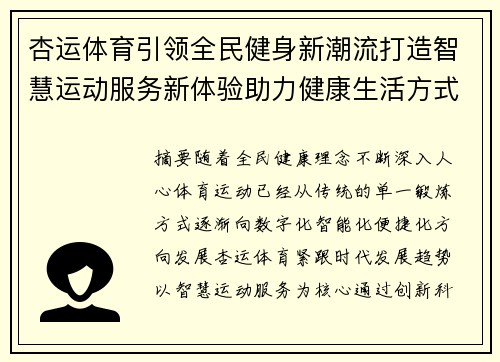 杏运体育引领全民健身新潮流打造智慧运动服务新体验助力健康生活方式升级 杏运体育引领全民健身新潮流打造智慧运动服务新体验助力健康生活方式升级