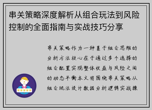 串关策略深度解析从组合玩法到风险控制的全面指南与实战技巧分享 串关策略深度解析从组合玩法到风险控制的全面指南与实战技巧分享