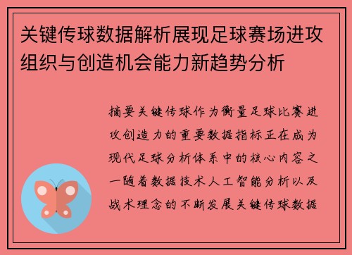 关键传球数据解析展现足球赛场进攻组织与创造机会能力新趋势分析 关键传球数据解析展现足球赛场进攻组织与创造机会能力新趋势分析