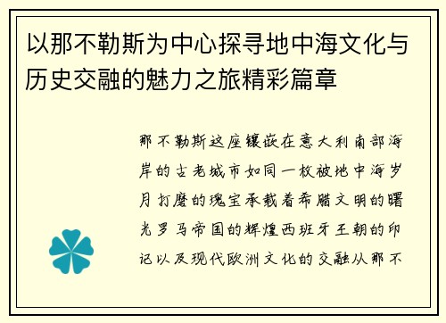 以那不勒斯为中心探寻地中海文化与历史交融的魅力之旅精彩篇章