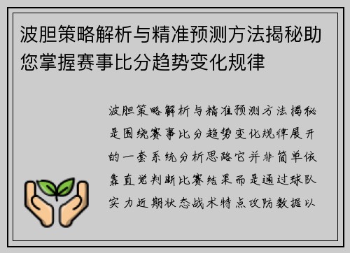 波胆策略解析与精准预测方法揭秘助您掌握赛事比分趋势变化规律 波胆策略解析与精准预测方法揭秘助您掌握赛事比分趋势变化规律