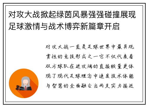 对攻大战掀起绿茵风暴强强碰撞展现足球激情与战术博弈新篇章开启 对攻大战掀起绿茵风暴强强碰撞展现足球激情与战术博弈新篇章开启