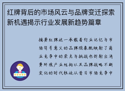 红牌背后的市场风云与品牌变迁探索新机遇揭示行业发展新趋势篇章 红牌背后的市场风云与品牌变迁探索新机遇揭示行业发展新趋势篇章
