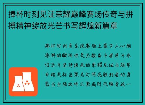 捧杯时刻见证荣耀巅峰赛场传奇与拼搏精神绽放光芒书写辉煌新篇章 捧杯时刻见证荣耀巅峰赛场传奇与拼搏精神绽放光芒书写辉煌新篇章
