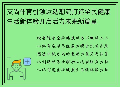 艾尚体育引领运动潮流打造全民健康生活新体验开启活力未来新篇章 艾尚体育引领运动潮流打造全民健康生活新体验开启活力未来新篇章