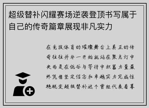 超级替补闪耀赛场逆袭登顶书写属于自己的传奇篇章展现非凡实力 超级替补闪耀赛场逆袭登顶书写属于自己的传奇篇章展现非凡实力