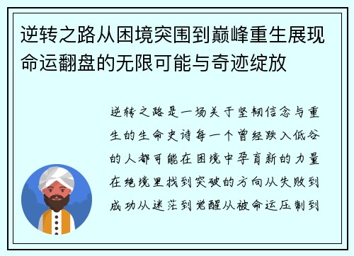 逆转之路从困境突围到巅峰重生展现命运翻盘的无限可能与奇迹绽放