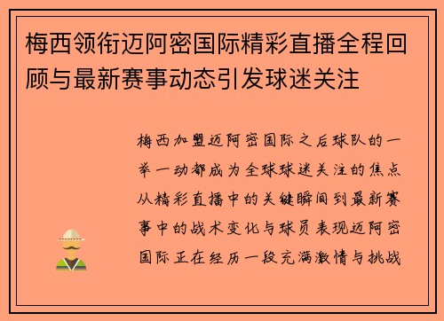 梅西领衔迈阿密国际精彩直播全程回顾与最新赛事动态引发球迷关注 梅西领衔迈阿密国际精彩直播全程回顾与最新赛事动态引发球迷关注