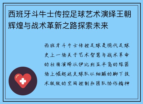 西班牙斗牛士传控足球艺术演绎王朝辉煌与战术革新之路探索未来 西班牙斗牛士传控足球艺术演绎王朝辉煌与战术革新之路探索未来