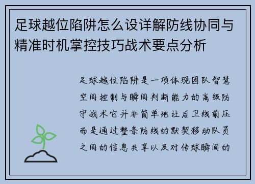 足球越位陷阱怎么设详解防线协同与精准时机掌控技巧战术要点分析 足球越位陷阱怎么设详解防线协同与精准时机掌控技巧战术要点分析